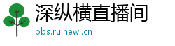 深纵横直播间